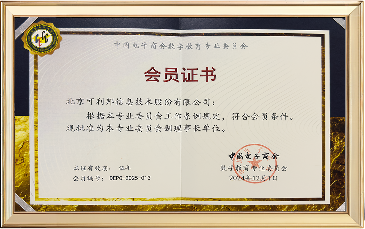 可利邦荣膺中国电子商会数字教育专业委员会副理事长单位
